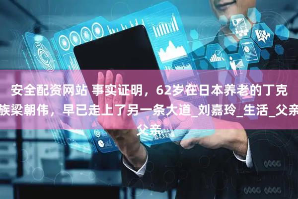 安全配资网站 事实证明，62岁在日本养老的丁克族梁朝伟，早已走上了另一条大道_刘嘉玲_生活_父亲