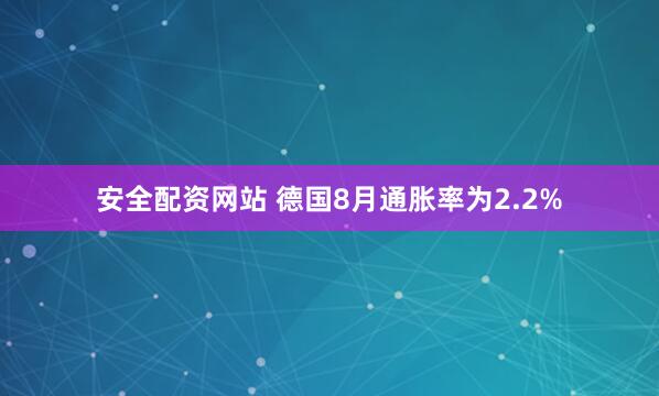 安全配资网站 德国8月通胀率为2.2%