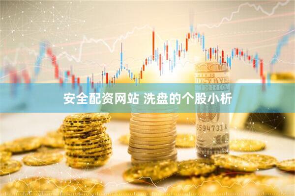 安全配资网站 洗盘的个股小析